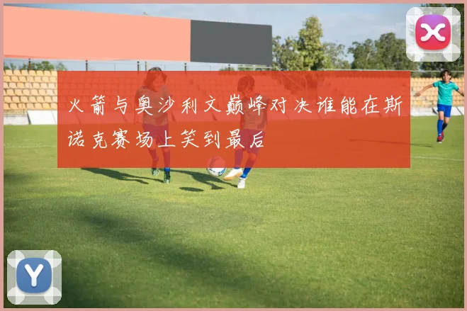 火箭与奥沙利文巅峰对决谁能在斯诺克赛场上笑到最后