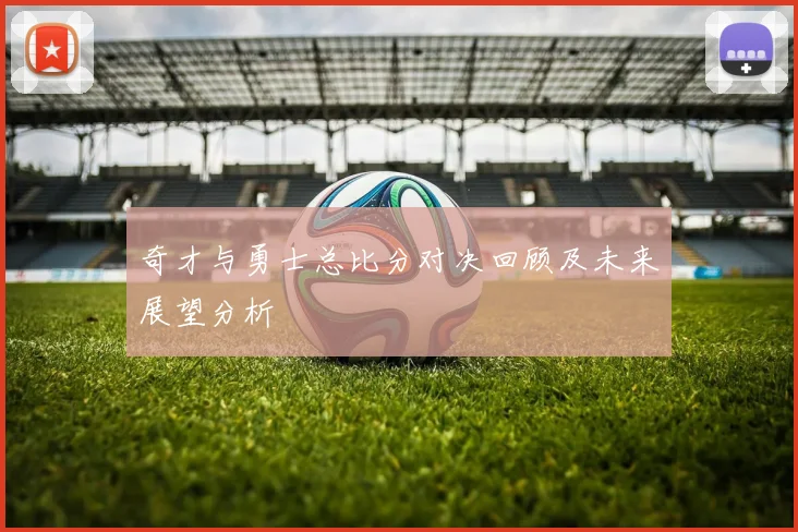 奇才与勇士总比分对决回顾及未来展望分析