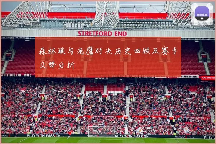森林狼与老鹰对决历史回顾及赛季交锋分析