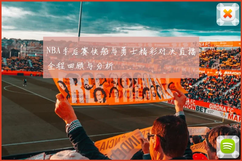 NBA季后赛快船与勇士精彩对决直播全程回顾与分析