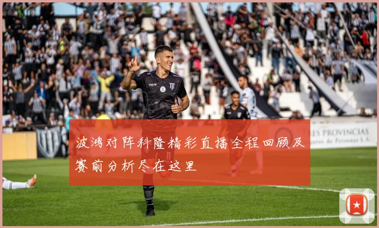 波鸿对阵科隆精彩直播全程回顾及赛前分析尽在这里