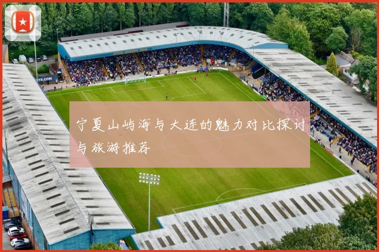 宁夏山屿海与大连的魅力对比探讨与旅游推荐