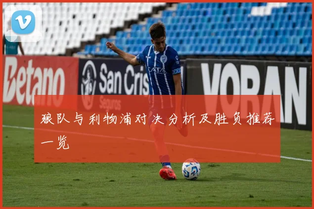 狼队与利物浦对决分析及胜负推荐一览