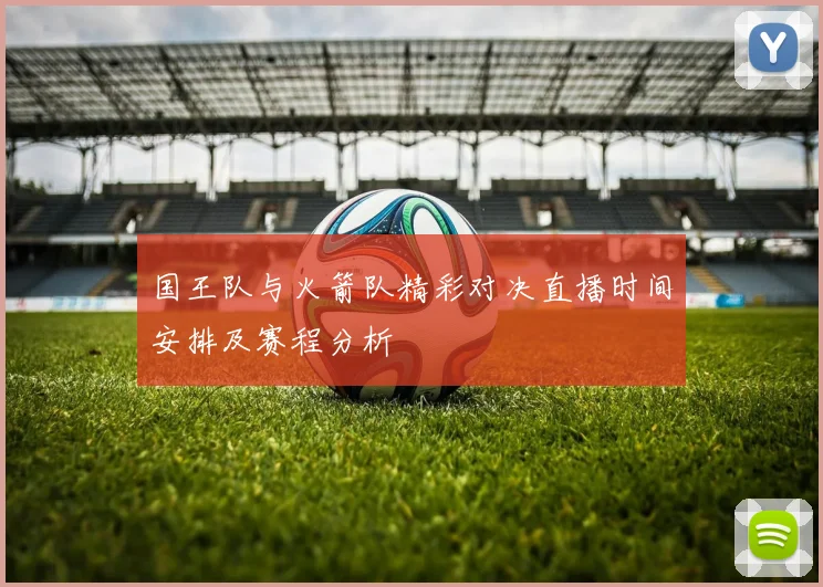 国王队与火箭队精彩对决直播时间安排及赛程分析