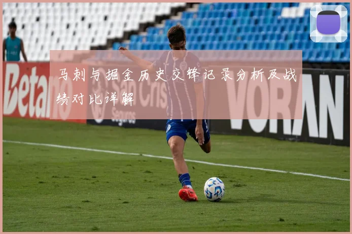 马刺与掘金历史交锋记录分析及战绩对比详解