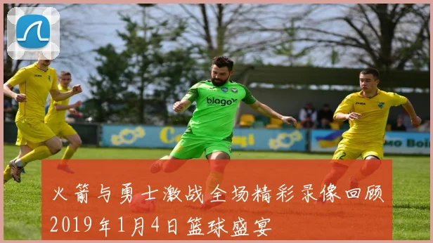 火箭与勇士激战全场精彩录像回顾2019年1月4日篮球盛宴