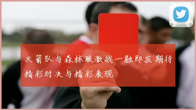 火箭队与森林狼激战一触即发期待精彩对决与精彩表现