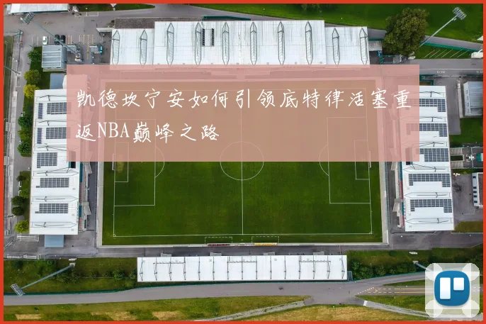 凯德坎宁安如何引领底特律活塞重返NBA巅峰之路