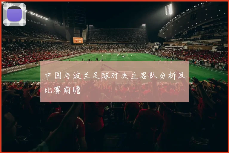 中国与波兰足球对决主客队分析及比赛前瞻
