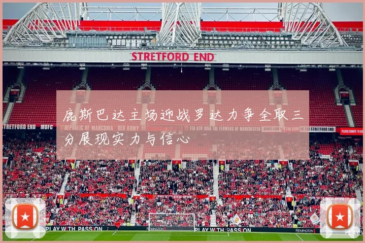 鹿斯巴达主场迎战罗达力争全取三分展现实力与信心