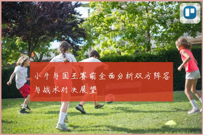 小牛与国王赛前全面分析双方阵容与战术对决展望