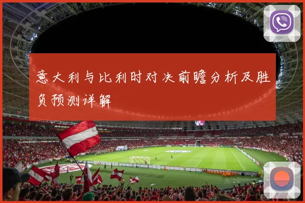 意大利与比利时对决前瞻分析及胜负预测详解
