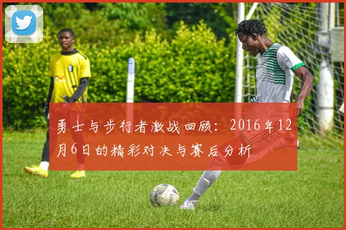 勇士与步行者激战回顾：2016年12月6日的精彩对决与赛后分析